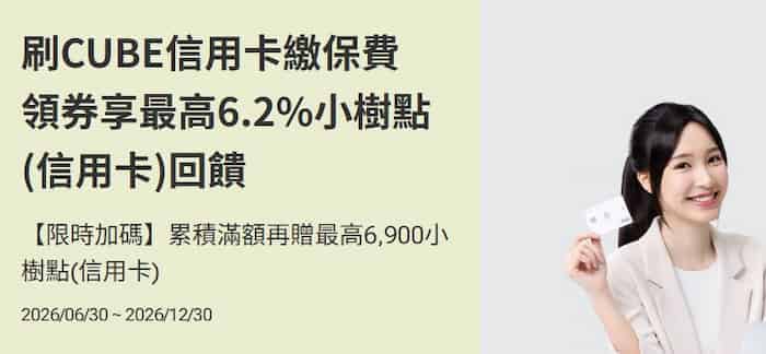 CUBE 信用卡繳納保費，領券後最高享 6.2% 回饋