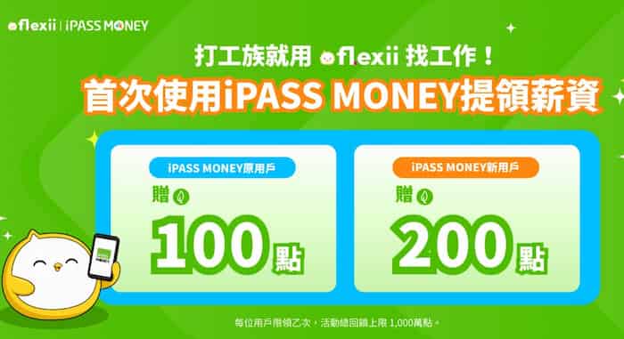 Flexii 首次用 iPASS MONEY 提領薪資，最高贈 200 一卡通綠點