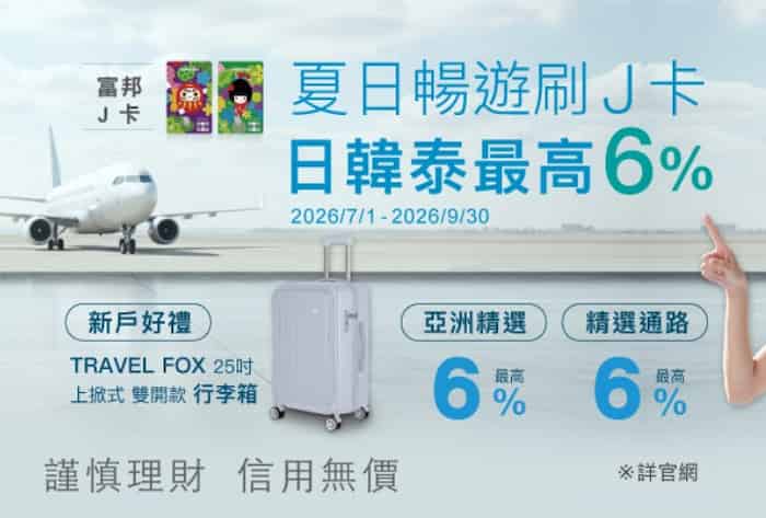 J 卡一般消費滿額滿 3 筆，登錄後贈 TRAVEL FOX 25 吋行李箱