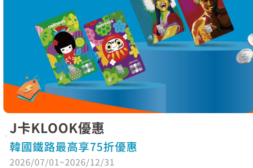J 卡預訂 Klook 購買指定韓國鐵路，輸入指定優惠碼享最高 75 折