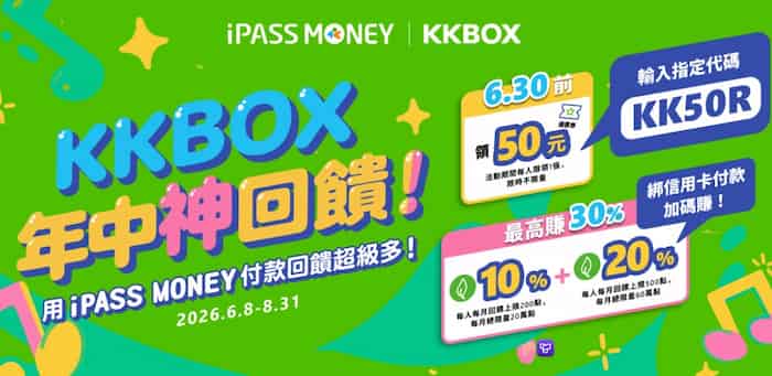KKBOX 指定訂閱方案用 iPASS MONEY 綁信用卡消費，最高享 30% 綠點回饋