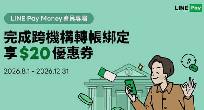 LINE Pay Money 用跨機構轉帳手機門號綁定，贈 $20 LINE Pay 優惠券 1 張