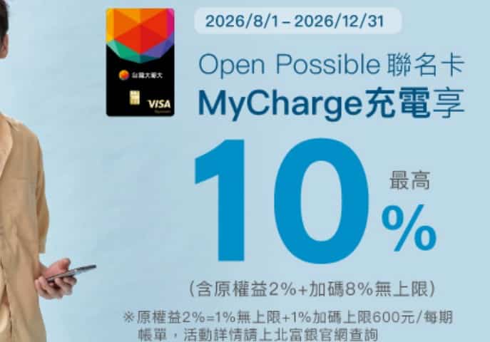 MyCharge 充電刷 Open Possible 聯名卡消費，最高享 10% 刷卡金回饋