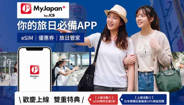 MyJapan 於日本實體店面消費,享最高 10% 現金回饋