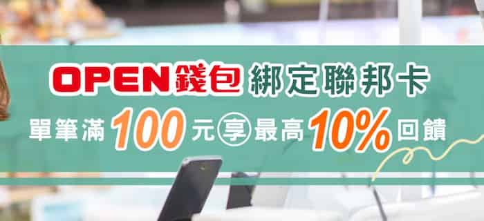 OPEN 錢包綁聯邦信用卡消費,單筆滿額最高享 10% 回饋