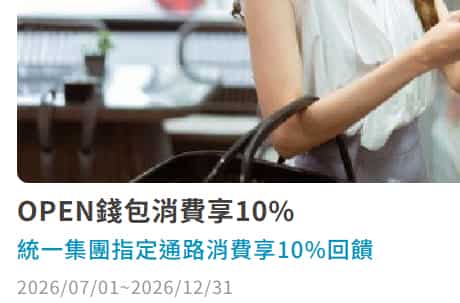 OPEN 錢包綁富邦卡消費，最高享 10% 回饋 (1)
