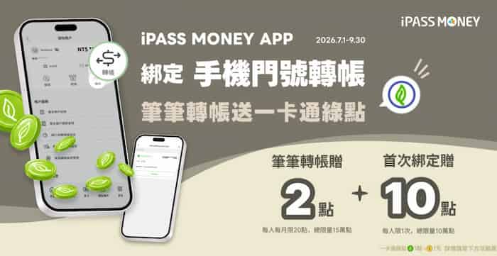 iPASS MONEY APP 轉帳贈 2 點、首次綁定贈 10 點一卡通綠點