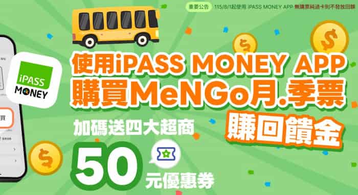 iPASS MONEY app 購買 MeNGo 月票或季票，贈四大超商優惠券