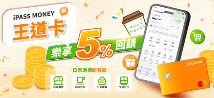 iPASS MONEY 綁王道簽帳金融卡消費，最高享 5% 一卡通綠點回饋