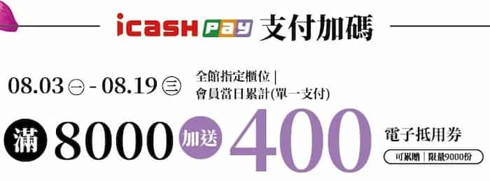 icash Pay 於統一時代百貨店消費，單筆滿額贈 $400 電子抵用券
