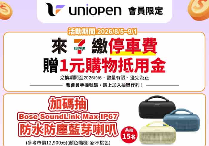 uniopen 會員於 7-ELEVEN 一般門市繳停車費，贈 $1 購物金再抽 Boss 藍芽喇叭