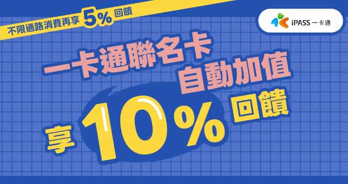 一卡通聯名卡滿足條件自動加值享 10% 回饋，消費再享 5% 回饋