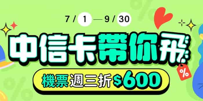 中信卡於易遊網輸入指定優惠碼，預訂國際機票或全球訂房最高現折 NT$600