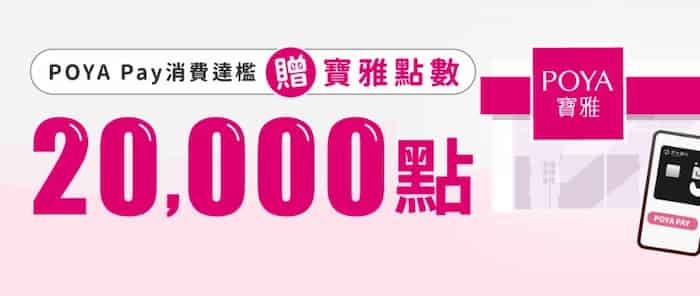 元大信用卡綁 POYA Pay 單筆消費滿額，贈 20,000 寶雅點數