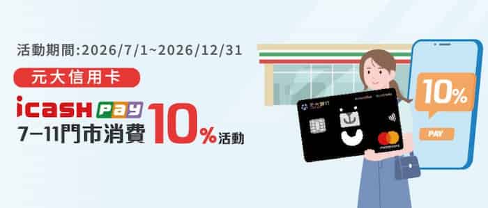 元大信用卡綁 icash Pay 消費，最高享 10% OPENPOINT 回饋