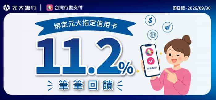 元大悠遊聯名卡綁台灣行動支付 app 消費，登錄後最高享 11.2% 回饋元大悠遊聯名卡綁台灣行動支付 app 消費，登錄後最高享 11.2% 回饋