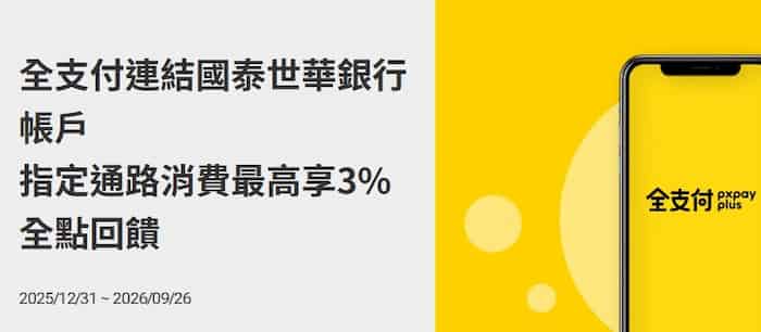 全支付連國泰台幣帳戶於指定通路消費，最高享 3% 全點回饋