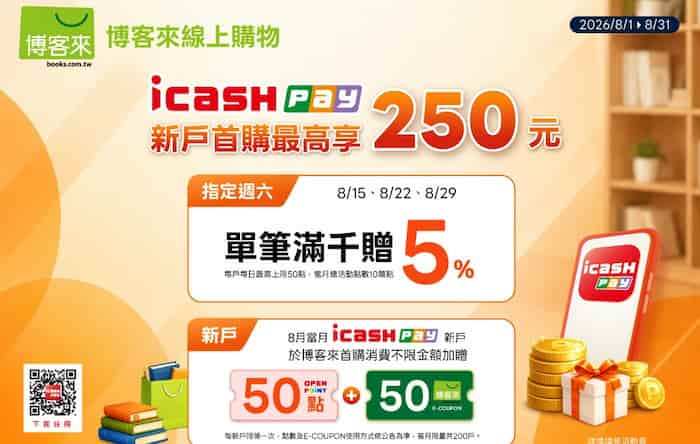 博客來線上購物用 icash Pay 消費，新戶享最高 250 OPENPOINT 回饋