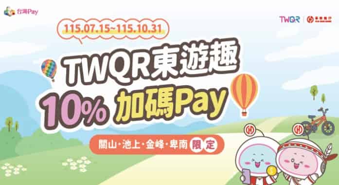 台東縣指定鄉鎮活動店家用台灣 Pay 消費，最高享 10% 回饋