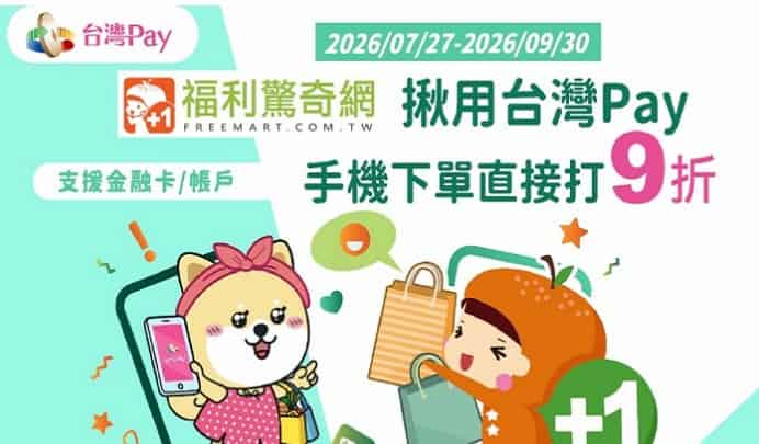 台灣 Pay 於福利驚奇網用台新 Pay 消費，享最優 9 折優惠