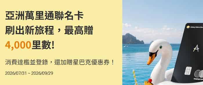 國泰亞洲萬里通聯名卡消費滿額且登錄，最高享額外贈 4,000 哩