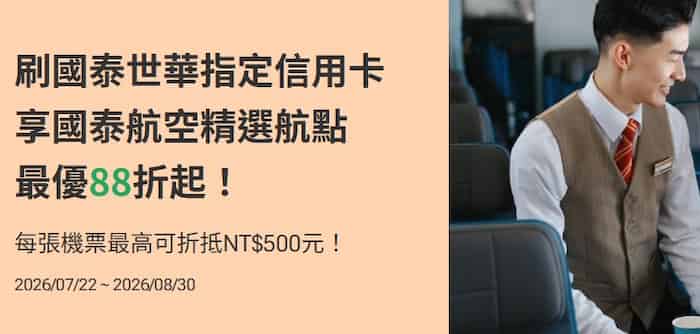 國泰指定卡於國泰航空官網預訂指定航點經濟艙來回機票，輸入優惠碼最高享 88 折
