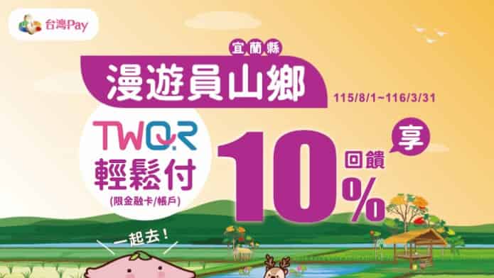 宜蘭員山鄉使用台灣 Pay 消費，最高享 10% 回饋