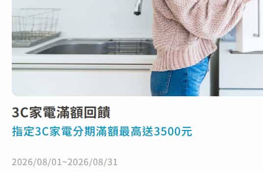 富邦信用卡於指定 3C 通路消費，單筆分期滿額登錄後最高享 NT$3,500 回饋