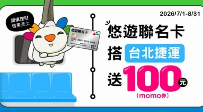 富邦悠遊聯名卡搭乘台北捷運，最高贈 $100 momo 券