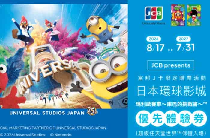 富邦日本實體特店累積消費滿額，可於難波旅遊服務中心兌換優先體驗券
