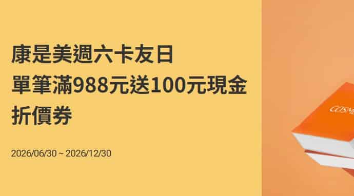 康是美週六刷國泰世華卡，單筆滿額贈 $100 折價券
