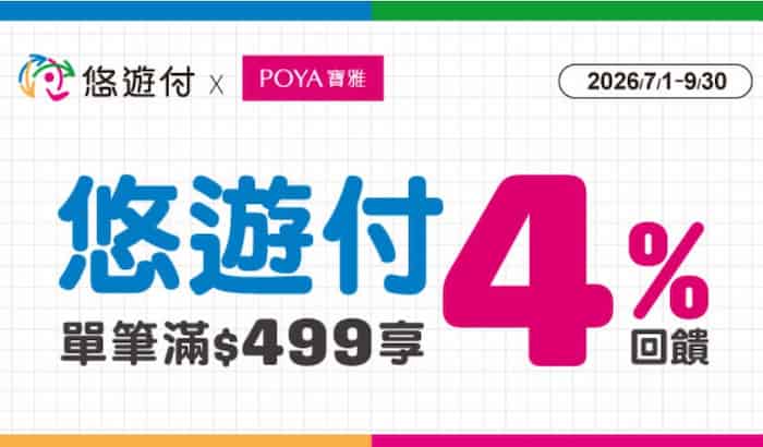 悠遊付於寶雅門市消費，單筆滿 NT$499 享 4% 悠遊付回饋金