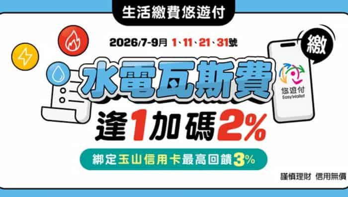 悠遊付於指定日期生活繳費，最高享 2% 悠遊付回饋金