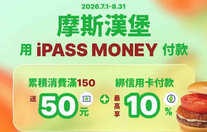 摩斯漢堡用 iPASS MONEY 消費，累積滿 NT$150 贈 $50 摩斯優惠券
