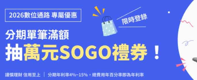 數位通路單筆消費或帳單分期滿額，登錄後抽 $10,000 SOGO 禮券