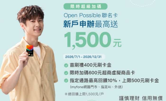 新戶申辦 Open Possible 聯名卡，滿足條件最高贈 NT$1,500 刷卡金
