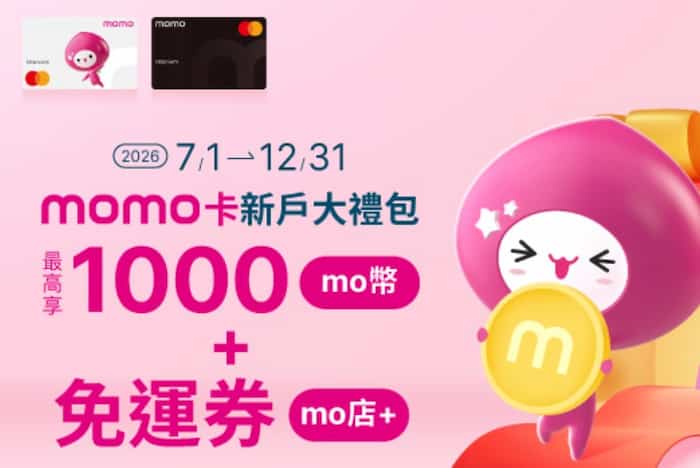 新戶申辦 momo 卡，滿足條件最高贈 1,000 mo 幣 + 免運券