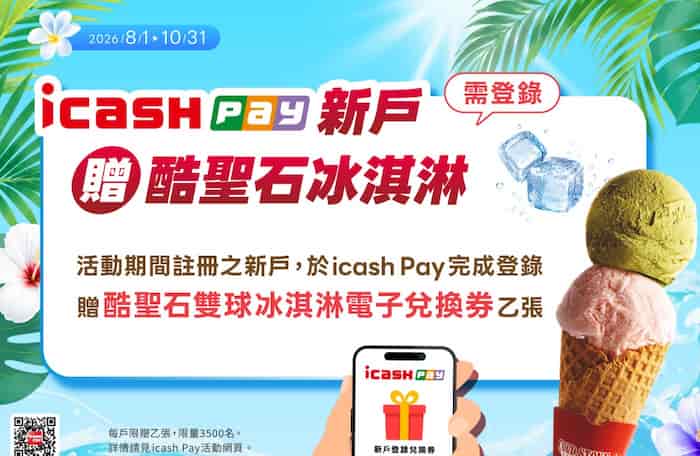 新戶註冊後登錄贈酷聖石雙球冰淇淋電子兌換券