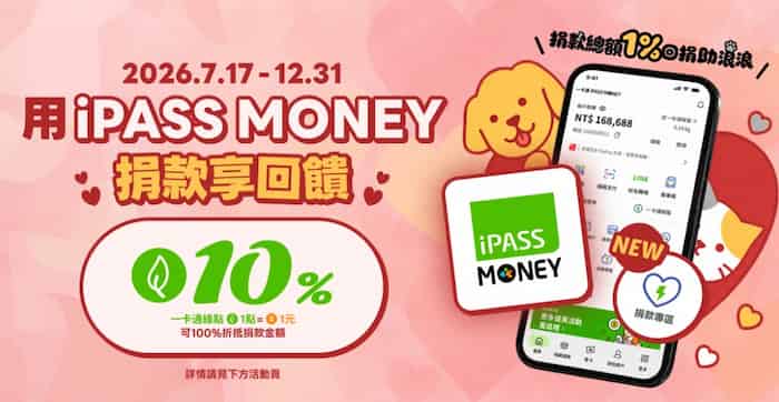 於 iPASS MONEY APP 內捐款專區捐款，享最高 10% 一卡通綠點回饋