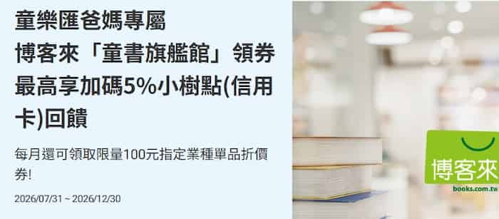 於博客來童書旗艦館領券後最高享 5% 小樹點回饋