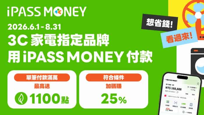 於指定 3C 家電用 iPASS MONEY 消費，單筆滿 NT$10,000 贈最高 1,100 綠點