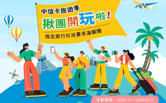 於指定旅遊社刷中信卡消費，登錄後最高贈旅遊禮包、NT$2,000 刷卡金