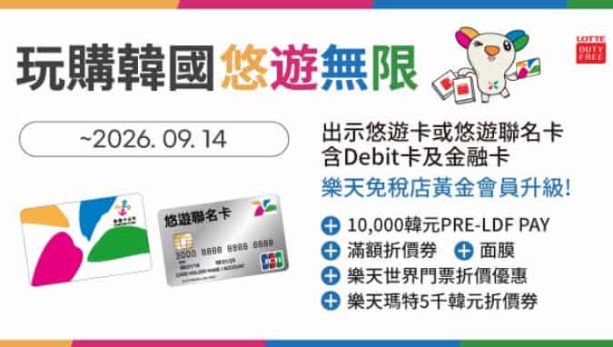 於韓國樂天免稅店出示記名悠遊卡消費，滿額享最高折 US$88