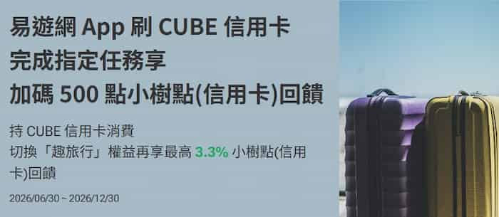 易遊網用 CUBE 信用卡滿足消費任務，贈 500 小樹點