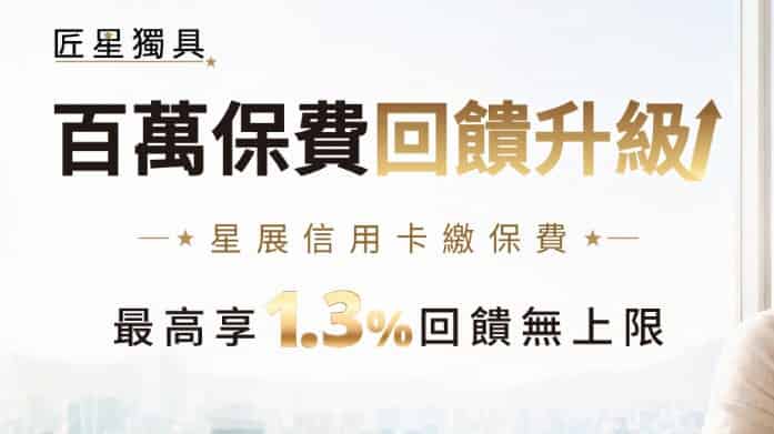 星展信用卡繳納保費單筆滿 NT$100 萬，登錄後最高享 1.3% 回饋無上限