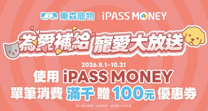 東森寵物門市用 iPASS MONEY 消費，單筆滿額贈 $100 優惠券