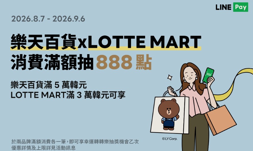 樂天百貨、LOTTE MART 指定門市累積韓元消費滿額，抽最高 888 LINE Points