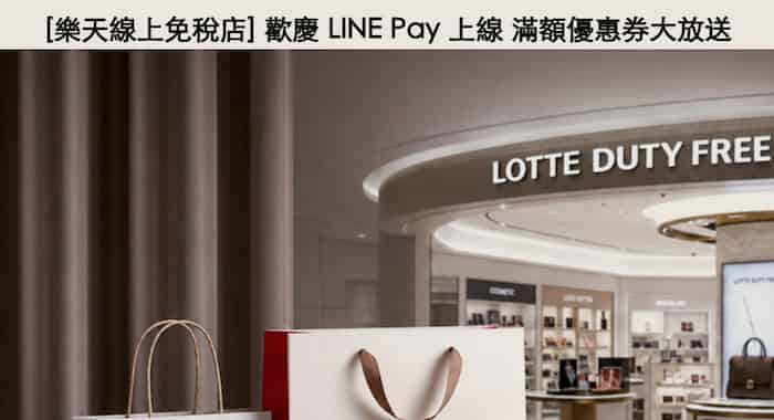 樂天線上免稅店領券後用 LINE Pay 消費，單筆滿額最高享 10% 折扣