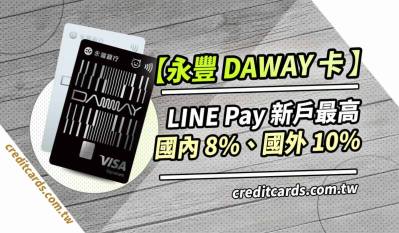 2026永豐DAWAY信用卡，新戶綁LINE Pay最高10%回饋