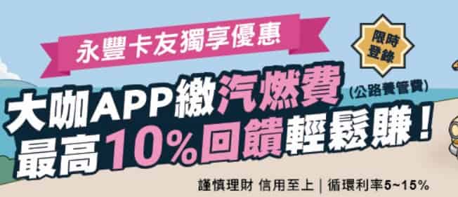 永豐信用卡持卡人登入大咖 DACARD app 且繳納公路養管費，登錄後最高享 10% 回饋